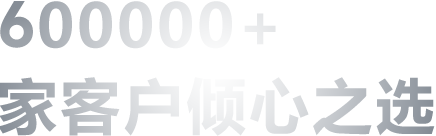 600000+ 家客户倾心之选