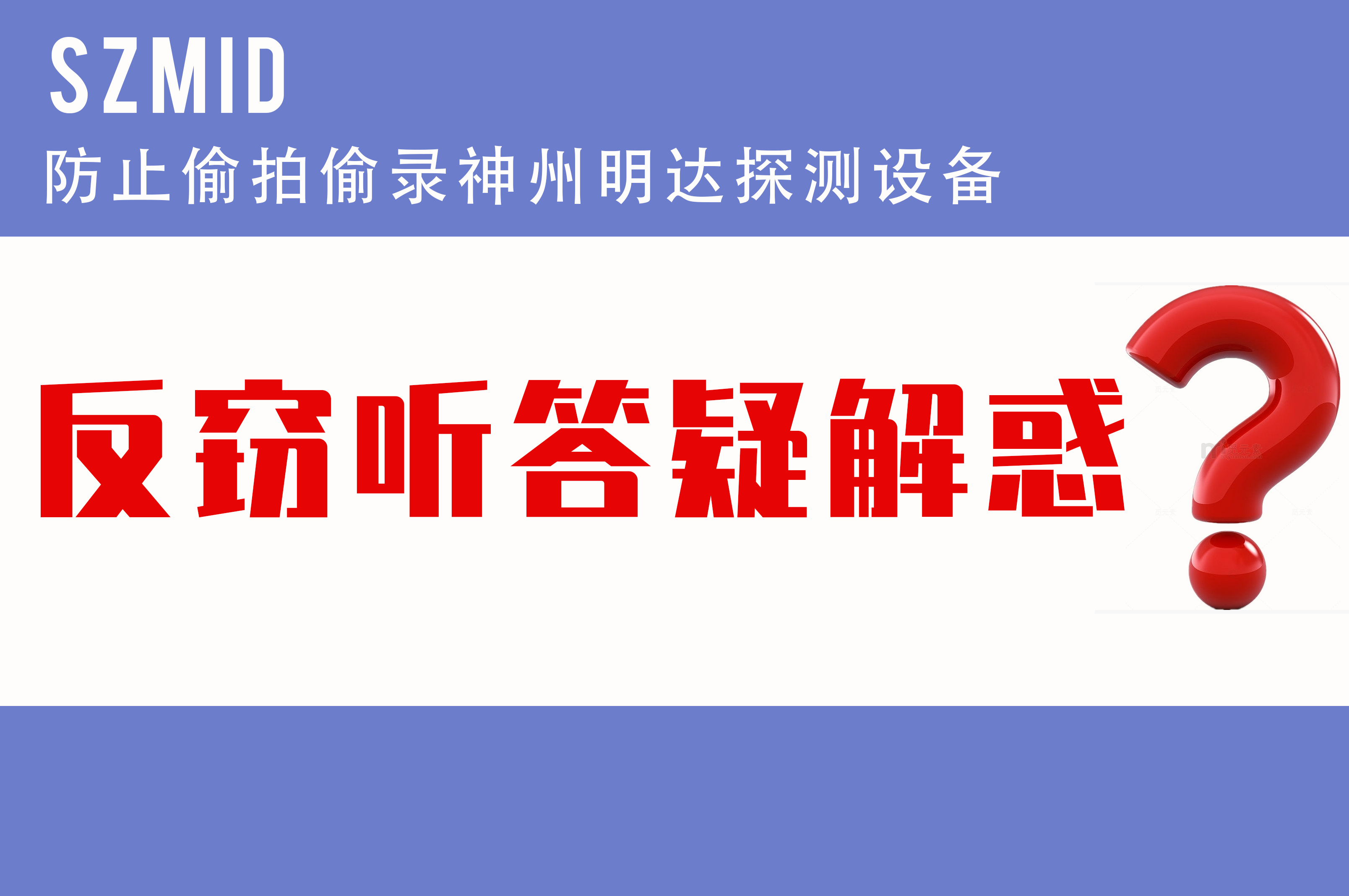 防偷拍偷录十大问题答疑：反窃听检测全攻略，保护隐私安全